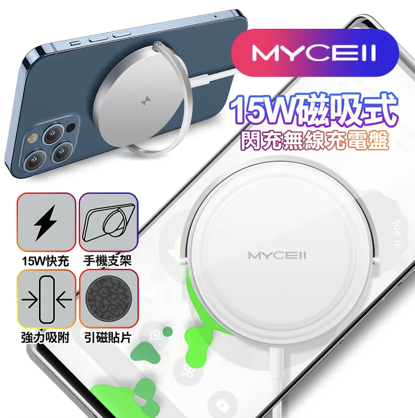 MYCELL 15W磁吸式 MagSafe閃充無線充電盤 附引磁貼片