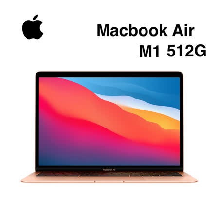 Apple Macbook Air 13吋M1晶片512GB 全新電腦（免費贈$499鋁合金筆電支架）