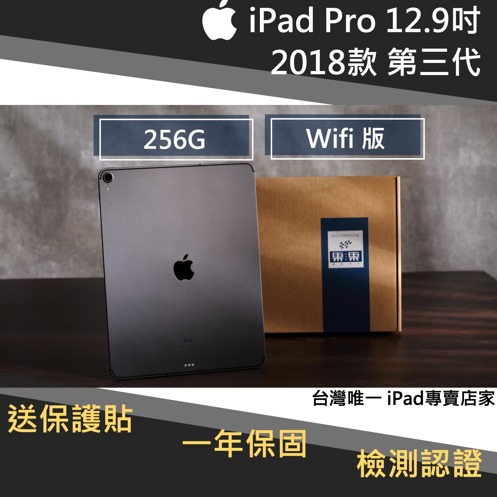 iPad pro 12.9寸 2018版/第三代 256G wifi 版 福利機 <送保護貼>