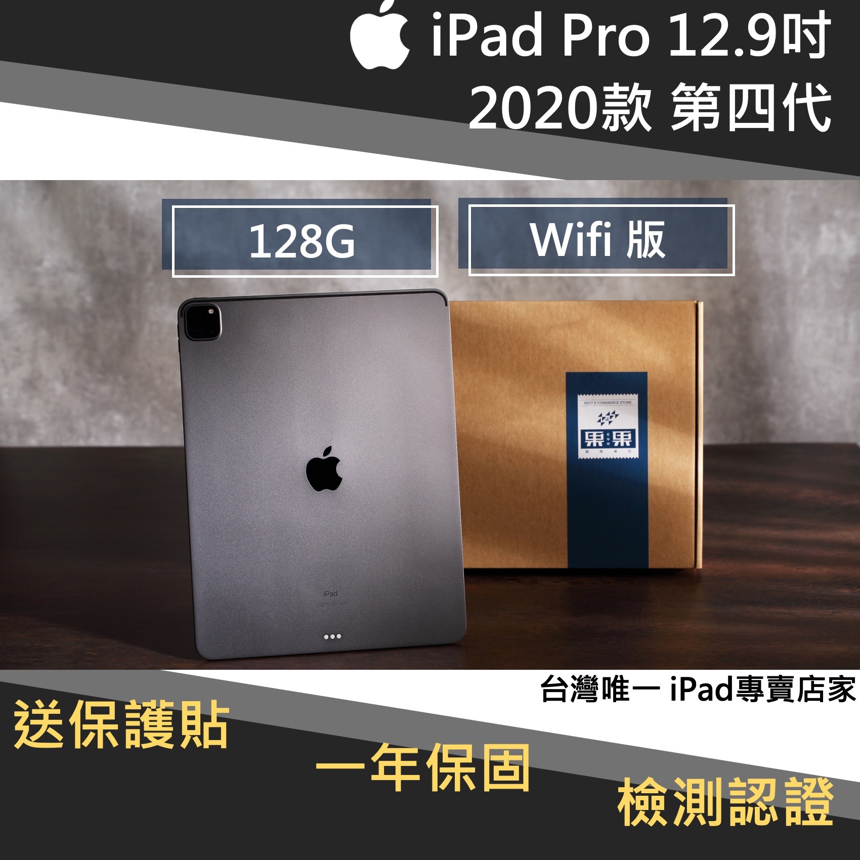 iPad pro 12.9 2020版/第四代 128G wifi 版 福利機 <送保護貼>