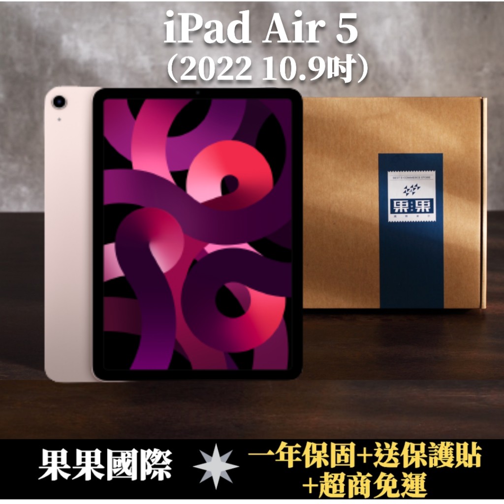 iPad Air 5 10.9吋 2022版/第五代 64G wifi 版 福利機 <送保護貼>
