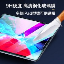 iPad專用 多款可選 防刮耐磨抗油污 鋼化玻璃膜 螢幕保護貼