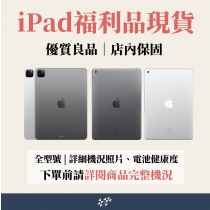 【蘋果iPad福利機】全型號Air Pro Mini 附產品照片、電池健康度及檢測報告