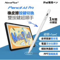 限時單支免運＋贈2入替換筆頭【NovaPlus】A8 Pro iPad 雙充電繪圖手寫筆(橡皮擦按鍵切換功能) 2018以後平板皆適用 一年保固