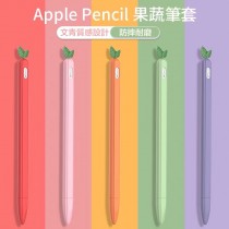 Apple pencil ＆Apple pencil 2 蔬果筆套 一代二代皆有 高質感療癒系筆套 超防摔