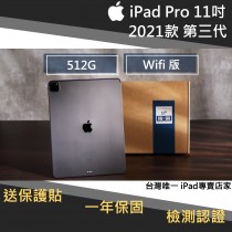 iPad pro 11寸 2021版/第三代 512G wifi 版 福利機 